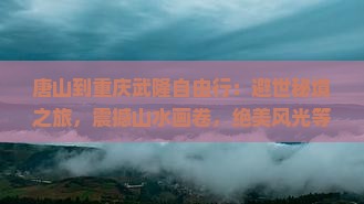 唐山到重庆武隆自由行