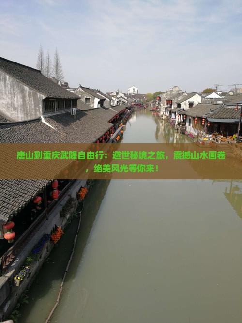唐山到重庆武隆自由行