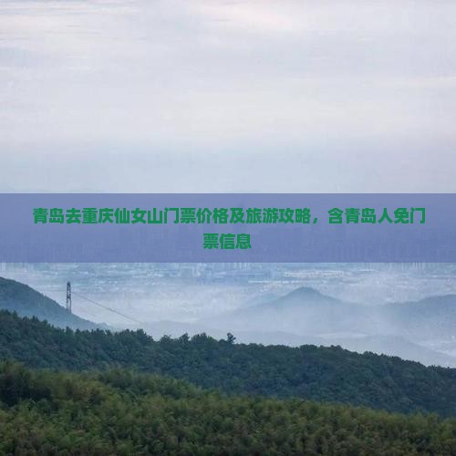 青岛去重庆仙女山门票