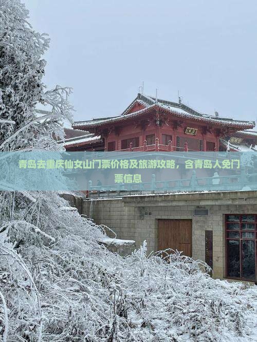 青岛去重庆仙女山门票