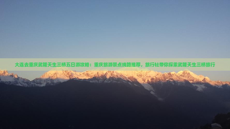 大连去重庆武隆天生三桥五日游
