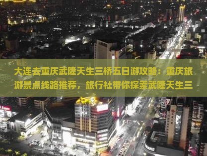 大连去重庆武隆天生三桥五日游