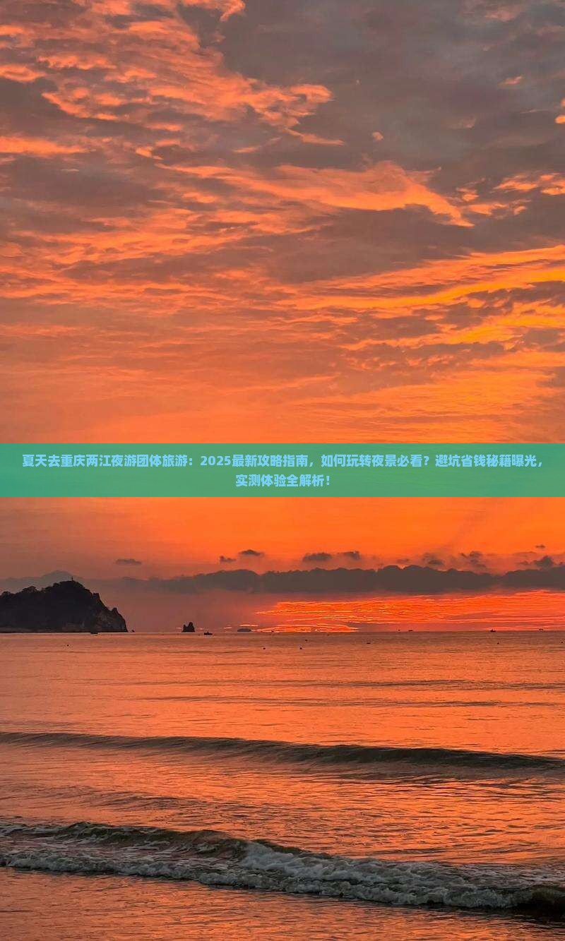 夏天去重庆两江夜游团体旅游