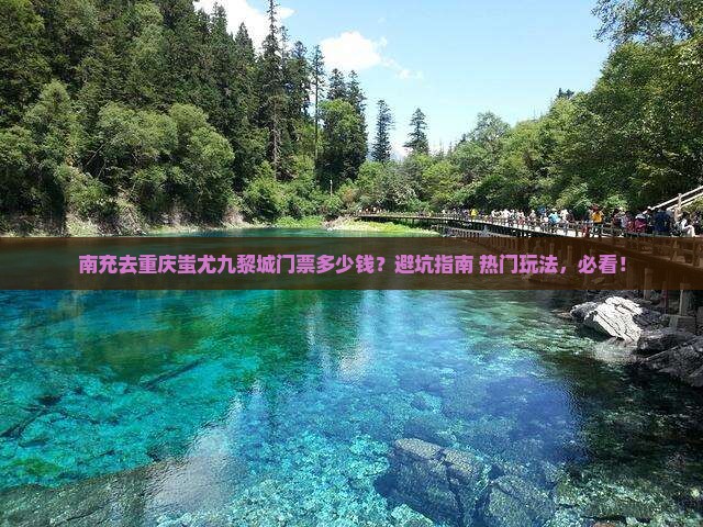 南充去重庆蚩尤九黎城门票