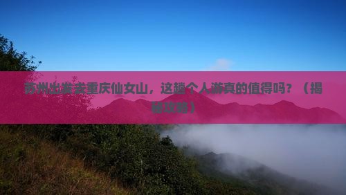 苏州去重庆仙女山个人游