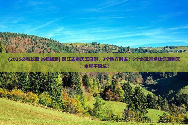 怒江去重庆五日游