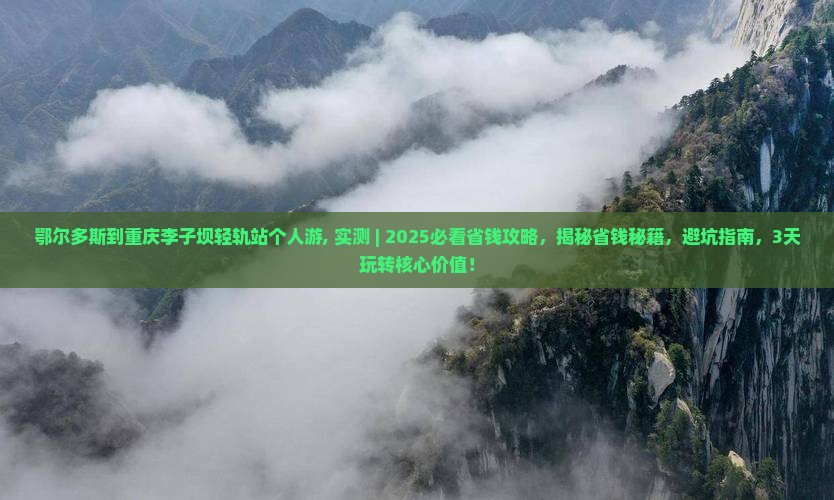 鄂尔多斯到重庆李子坝轻轨站个人游