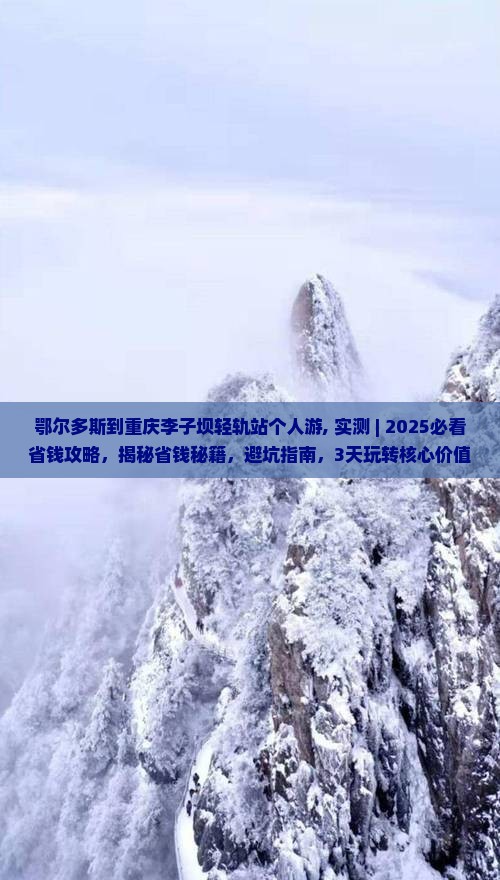 鄂尔多斯到重庆李子坝轻轨站个人游