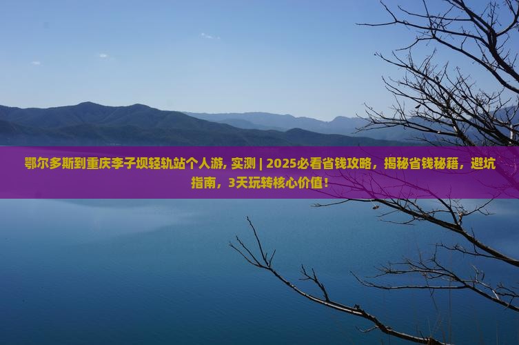 鄂尔多斯到重庆李子坝轻轨站个人游