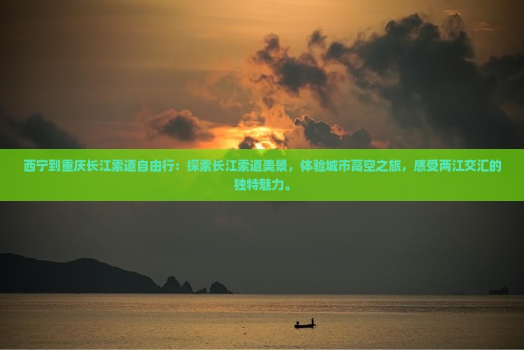 西宁到重庆长江索道自由行