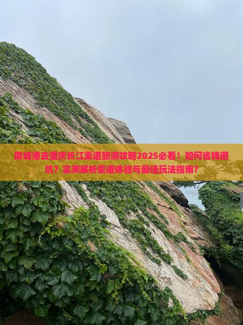 防城港去重庆长江索道旅游