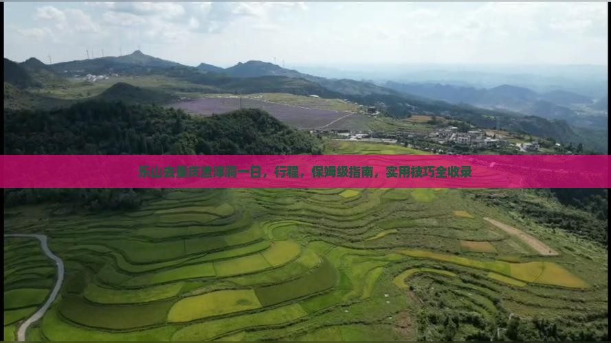 乐山去重庆渣滓洞一日
