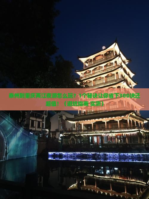 泰州到重庆两江夜游个人游