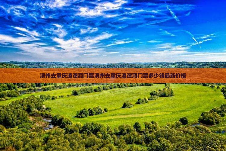 滨州去重庆渣滓洞门票