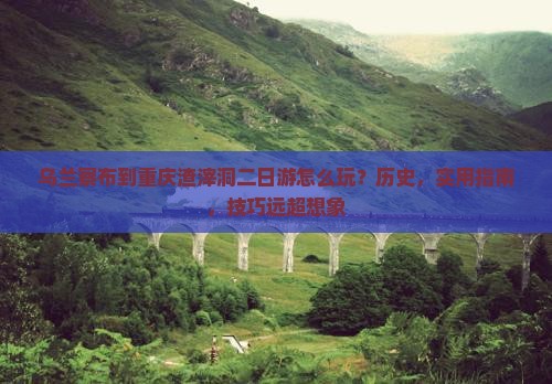 乌兰察布到重庆渣滓洞二日游