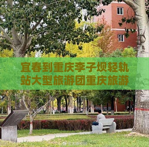 宜春到重庆李子坝轻轨站大型旅游团