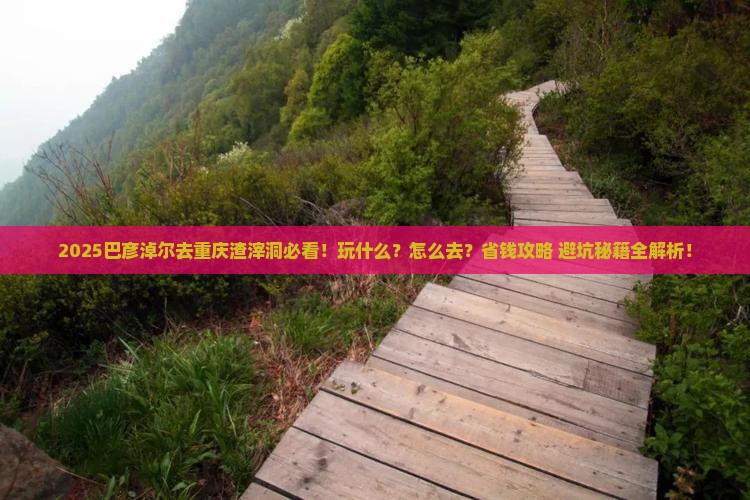 巴彦淖尔去重庆渣滓洞哪里玩