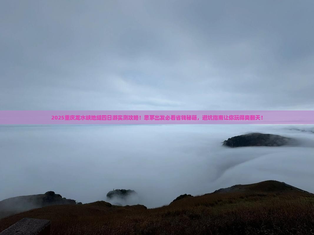 思茅到重庆龙水峡地缝四日游