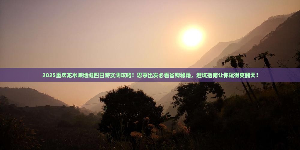 思茅到重庆龙水峡地缝四日游