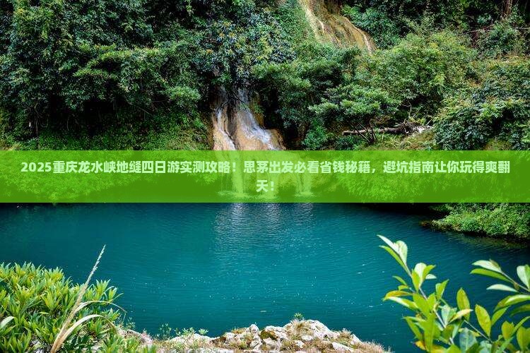 思茅到重庆龙水峡地缝四日游