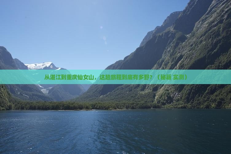 湛江到重庆仙女山旅游