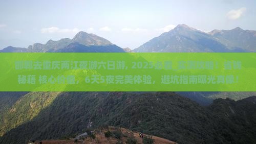 邯郸去重庆两江夜游六日游