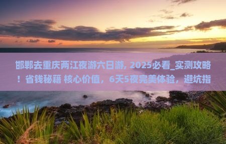 邯郸去重庆两江夜游六日游