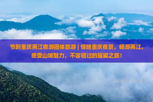 国庆节到重庆两江夜游团体旅游