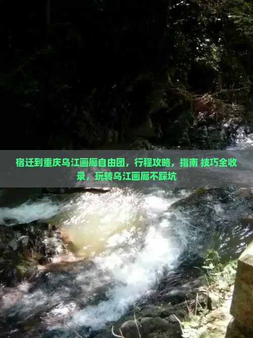 宿迁到重庆乌江画廊自由团