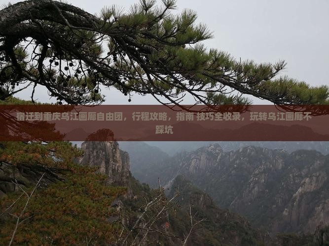 宿迁到重庆乌江画廊自由团