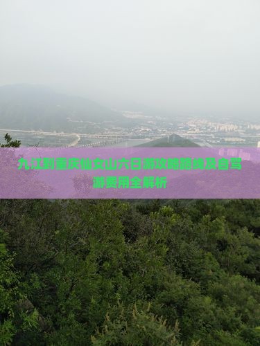 九江到重庆仙女山六日游