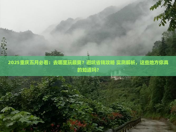 五月去重庆哪里玩