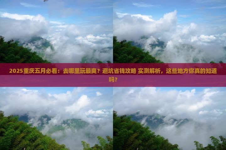 五月去重庆哪里玩