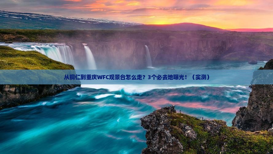 铜仁去重庆wfc观景台必去地