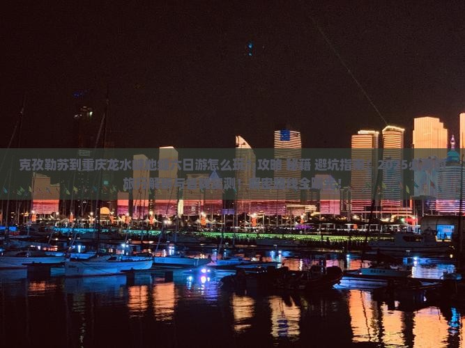 克孜勒苏到重庆龙水峡地缝六日游