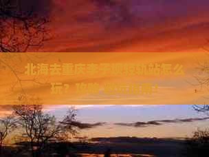 北海去重庆李子坝轻轨站景点