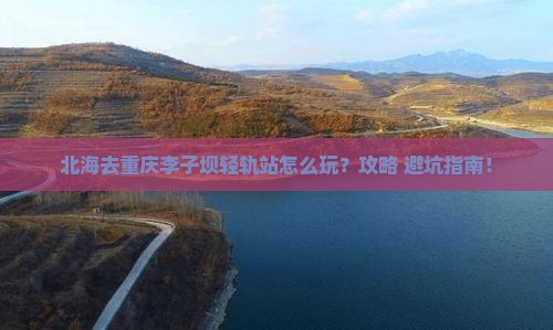 北海去重庆李子坝轻轨站景点