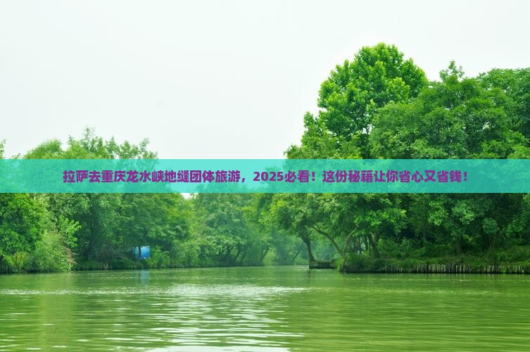 拉萨去重庆龙水峡地缝团体旅游