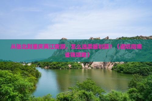 张北去重庆两江夜游门票