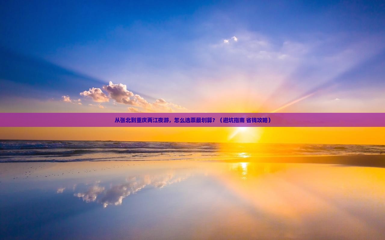 张北去重庆两江夜游门票