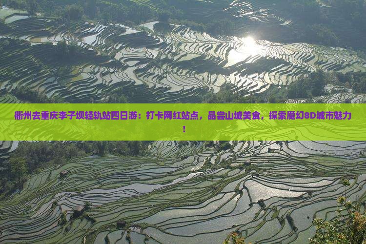 衢州去重庆李子坝轻轨站四日游