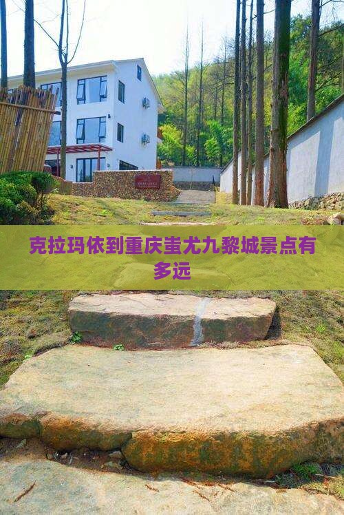 克拉玛依到重庆蚩尤九黎城景点