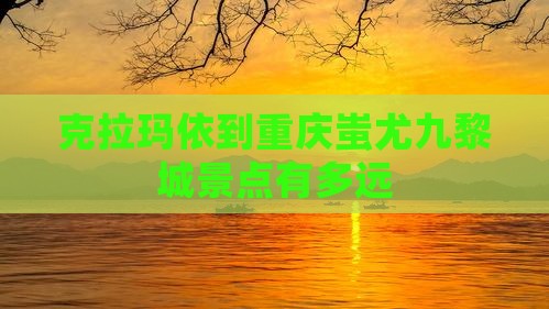 克拉玛依到重庆蚩尤九黎城景点