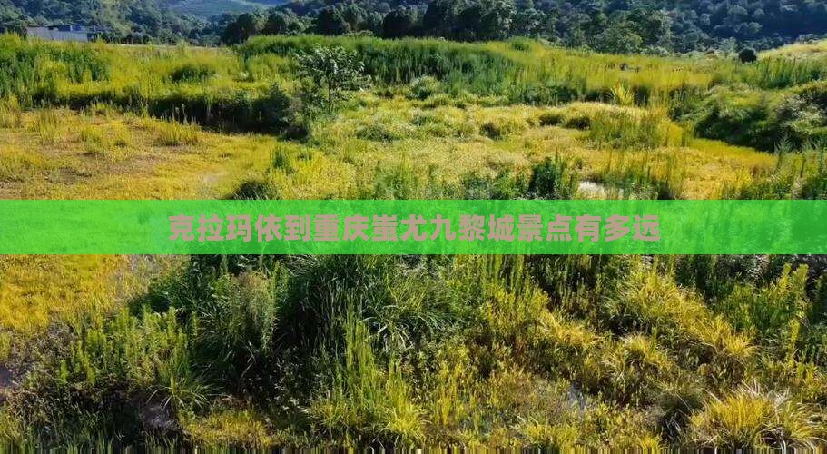 克拉玛依到重庆蚩尤九黎城景点