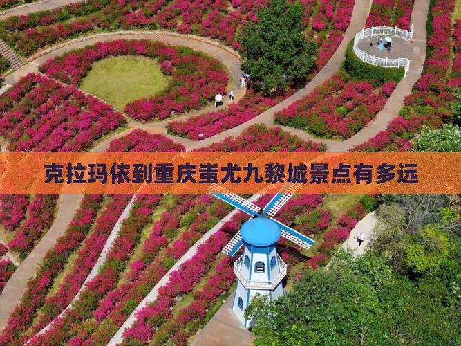 克拉玛依到重庆蚩尤九黎城景点