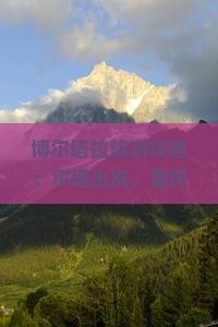 博尔塔拉去重庆武隆景点