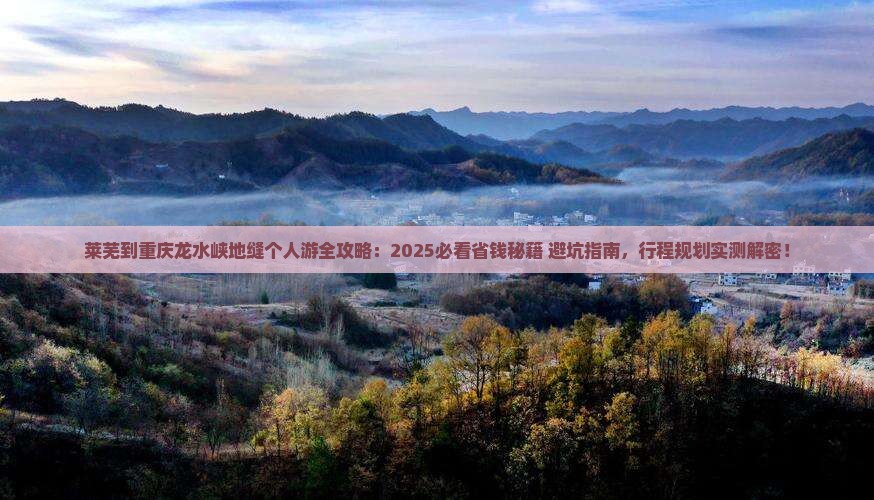 莱芜到重庆龙水峡地缝个人游