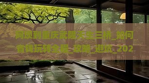 阿坝到重庆武隆天生三桥大型旅游团