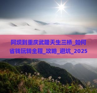 阿坝到重庆武隆天生三桥大型旅游团