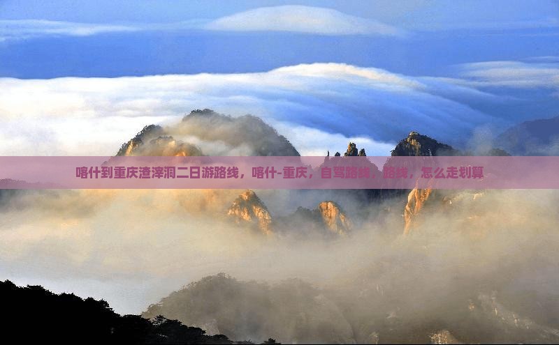 喀什到重庆渣滓洞二日游